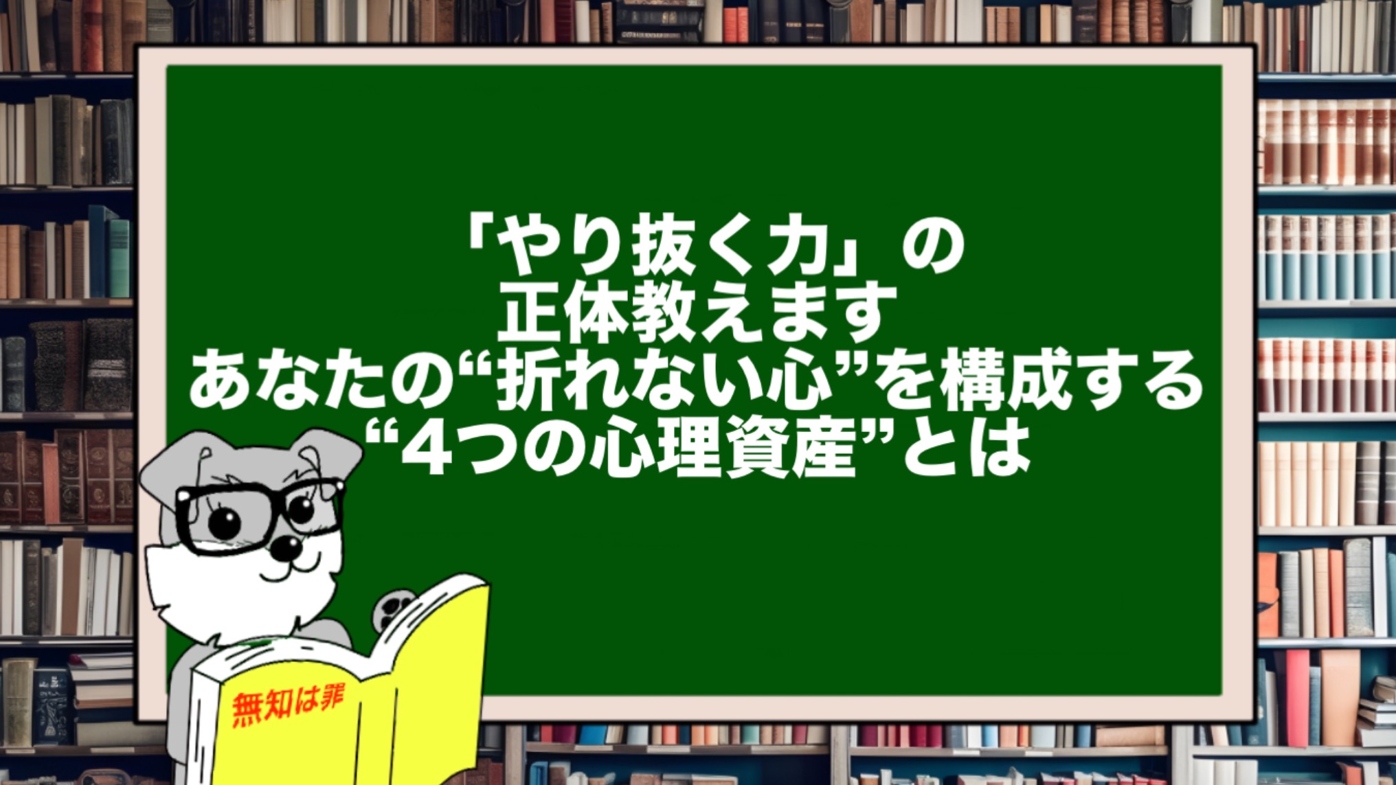 「やり抜く力」の正体教えます。あなたの“折れない心”を構成する“4つの心理資産”とは