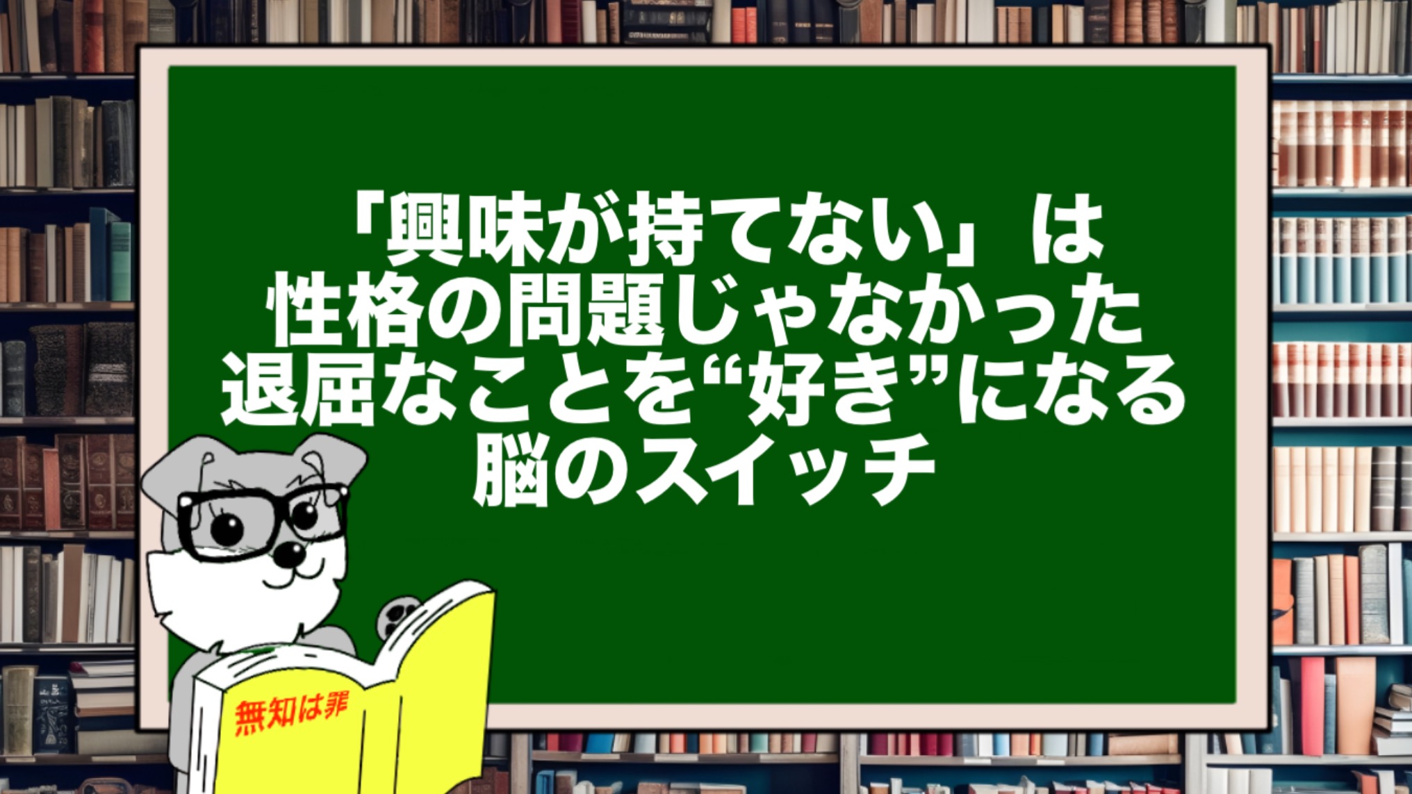 「興味が持てない」は性格の問題じゃなかった。退屈なことを“好き”になる脳のスイッチ
