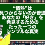 “情熱”は、見つからないのが普通。あなたの「好き」を発見するための、たった一つのシンプルな真実