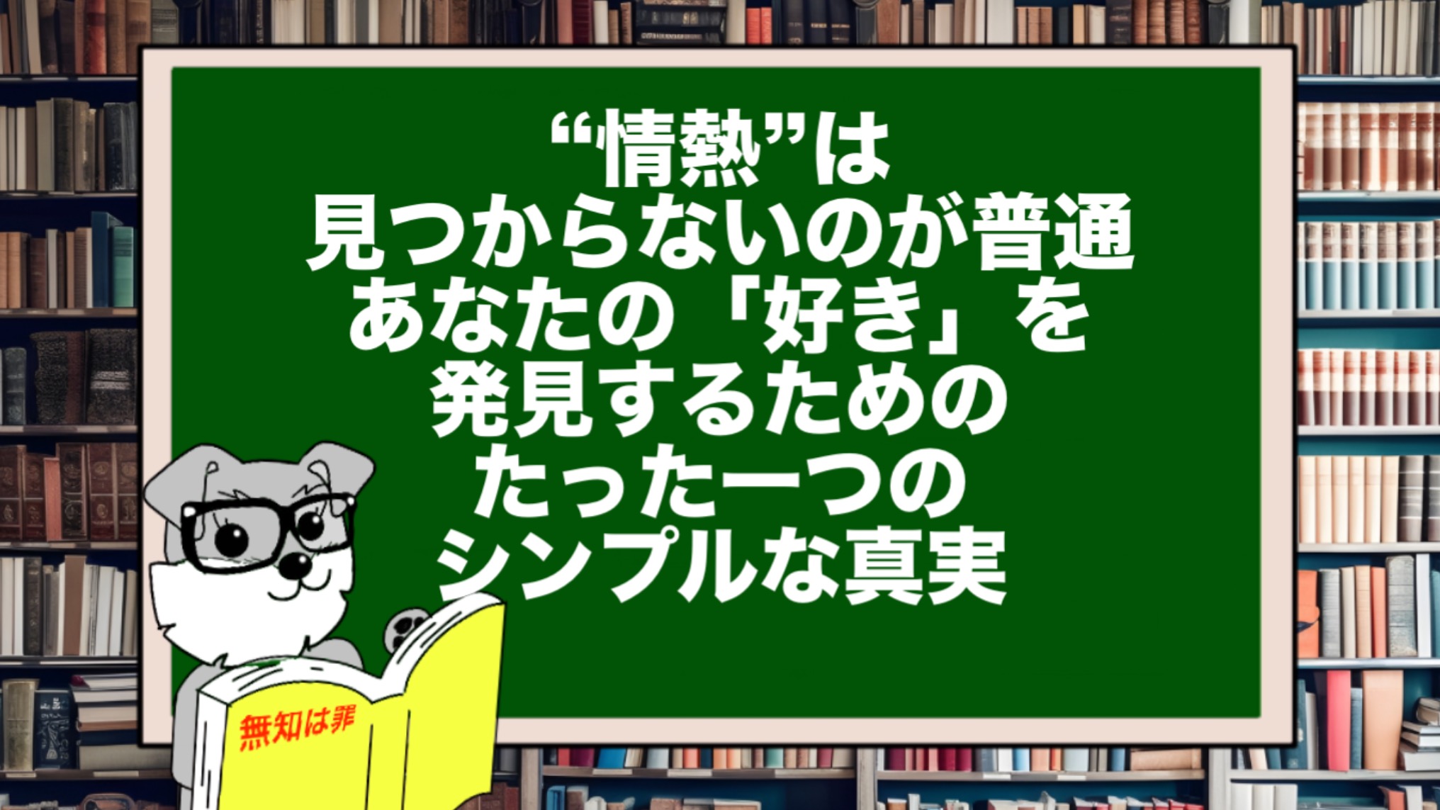 “情熱”は、見つからないのが普通。あなたの「好き」を発見するための、たった一つのシンプルな真実