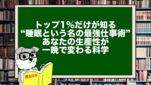 トップ1%だけが知る“睡眠という名の最強仕事術”。あなたの生産性が一晩で変わる科学