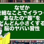 なぜか些細なことでイラつく。あなたの“器”をどんどん小さくする脳のヤバい習性