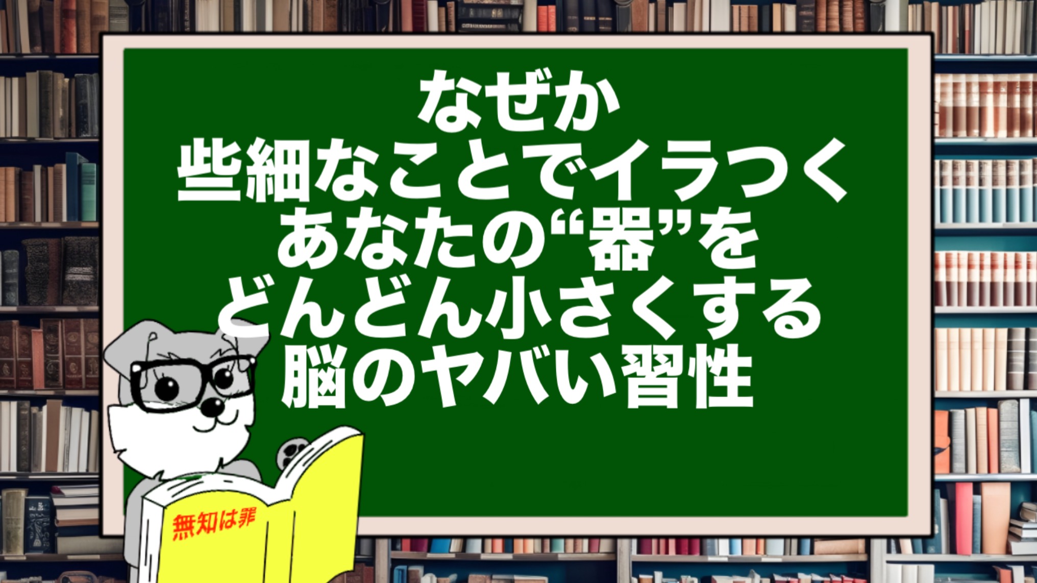 なぜか些細なことでイラつく。あなたの“器”をどんどん小さくする脳のヤバい習性