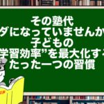 その塾代、ムダになっていませんか?子どもの“学習効率”を最大化する、たった一つの習慣
