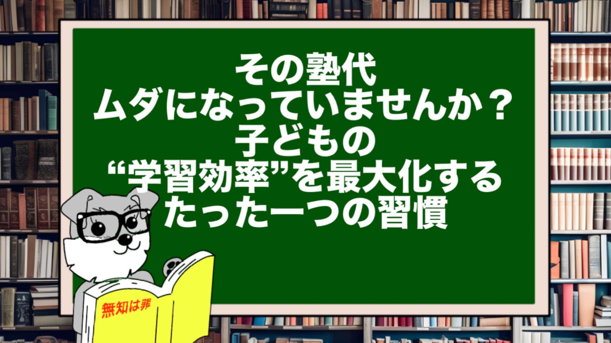 その塾代、ムダになっていませんか?子どもの“学習効率”を最大化する、たった一つの習慣