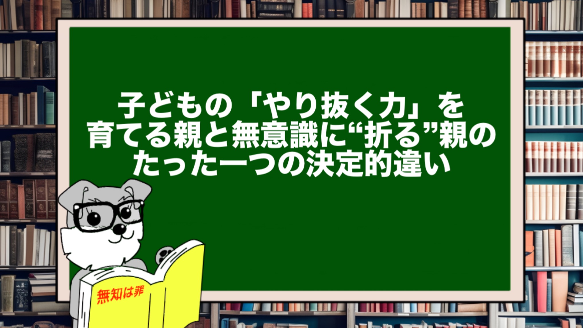 子どもの「やり抜く力」を育てる親と無意識に“折る”親のたった一つの決定的違い