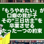 「もうやめたい」が口癖の我が子。その“三日坊主”を卒業させる、たった一つの約束