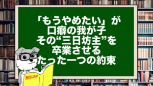 「もうやめたい」が口癖の我が子。その“三日坊主”を卒業させる、たった一つの約束