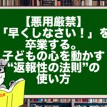 【悪用厳禁】「早くしなさい!」を卒業する。子どもの心を動かす“返報性の法則”の使い方