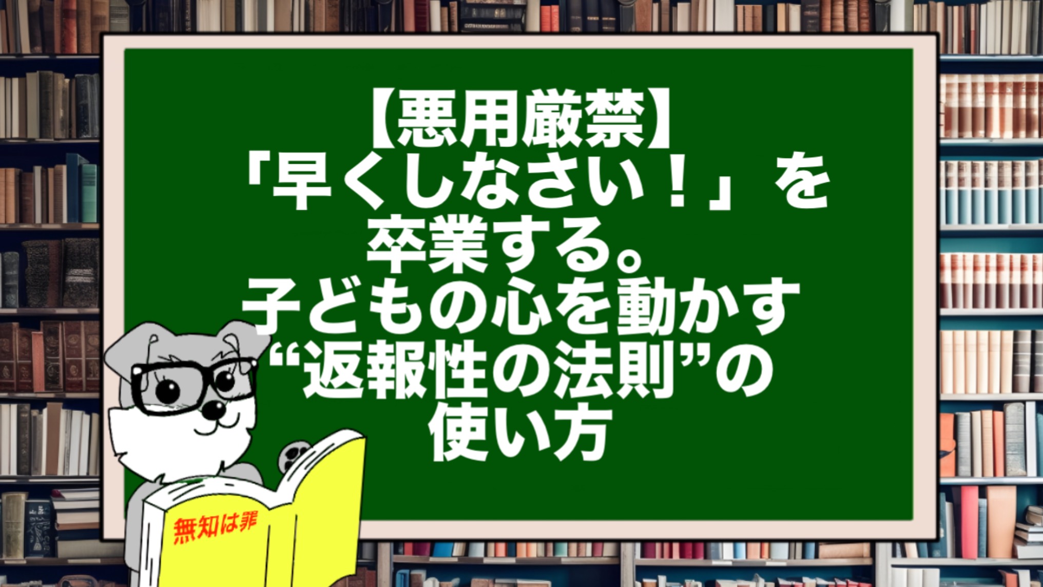 【悪用厳禁】「早くしなさい！」を卒業する。子どもの心を動かす“返報性の法則”の使い方