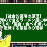 【社会的証明の原理】行列のできるラーメン屋に学ぶ、子どもの「偏食・食べず嫌い」が激減する最強の心理学