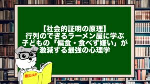 【社会的証明の原理】行列のできるラーメン屋に学ぶ、子どもの「偏食・食べず嫌い」が激減する最強の心理学