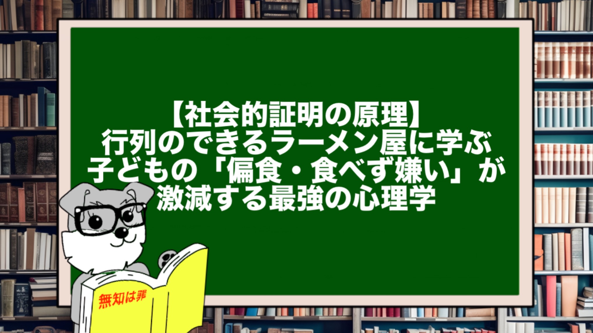 【社会的証明の原理】行列のできるラーメン屋に学ぶ、子どもの「偏食・食べず嫌い」が激減する最強の心理学