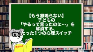 【もう怒鳴らない】子どもの「やるって言ったのに…」を解消する、たった1つの心理スイッチ