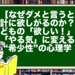【なぜダメと言うと余計に欲しがるのか?】子どもの「欲しい!」を「やる気」に変える“希少性”の心理学