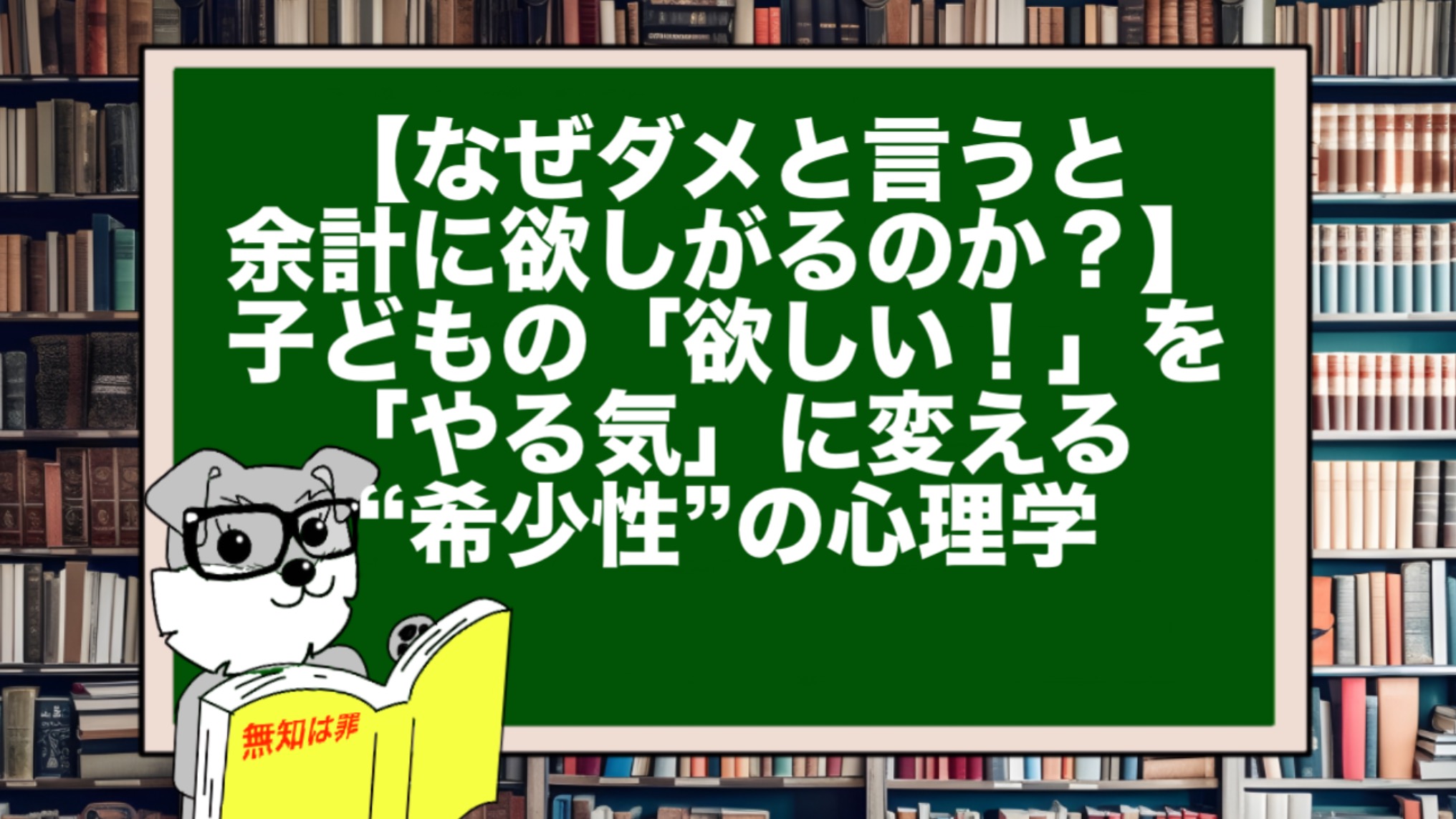 【なぜダメと言うと余計に欲しがるのか？】子どもの「欲しい！」を「やる気」に変える“希少性”の心理学