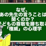 【なぜ、あの先生の言うことは聞くのか?】子どもの尊敬を勝ち取る「権威」の心理学