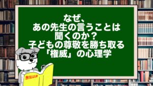 【なぜ、あの先生の言うことは聞くのか？】子どもの尊敬を勝ち取る「権威」の心理学