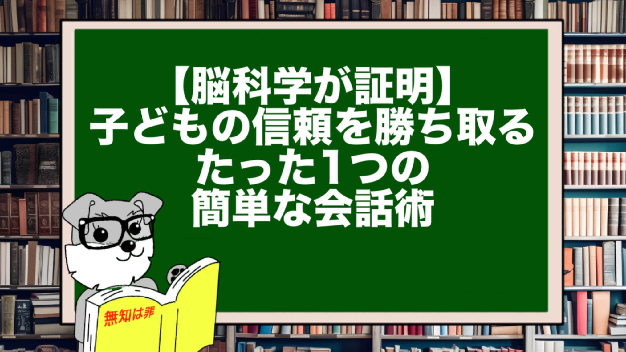 【脳科学が証明】子どもの信頼を勝ち取る、たった1つの簡単な会話術