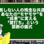 【成長しない人の残念な共通点】あなたの“モヤモヤ”を“成果”に変える「壁打ち」という禁断の儀式