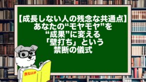 【成長しない人の残念な共通点】あなたの“モヤモヤ”を“成果”に変える「壁打ち」という禁断の儀式