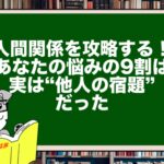 【人間関係を攻略する!】あなたの悩みの9割は、実は“他人の宿題”だった