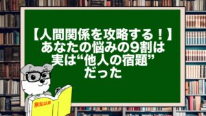 【人間関係を攻略する！】あなたの悩みの9割は、実は“他人の宿題”だった