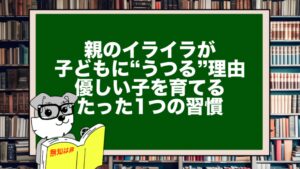 親のイライラが子どもに“うつる”理由。優しい子を育てる、たった1つの習慣