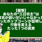 【衝撃】あなたの“三日坊主”は意志が弱いせいじゃなかった。腐ったポップコーンが証明した行動を変えるたった1つの真実