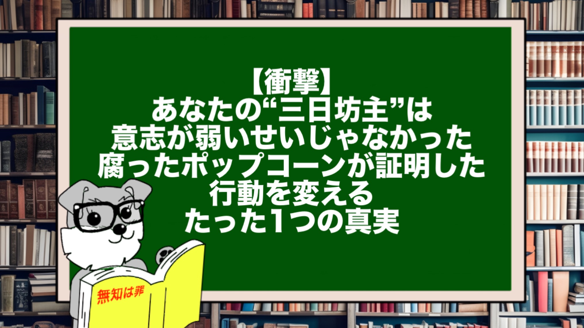 【衝撃】あなたの“三日坊主”は意志が弱いせいじゃなかった。腐ったポップコーンが証明した行動を変えるたった1つの真実