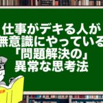 仕事がデキる人が無意識にやっている「問題解決」の異常な思考法
