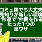 【コミュ障でも大丈夫】人見知りが新しい環境で“秒速で”仲間を作るたった1つの裏ワザ