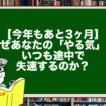 【今年もあと3ヶ月】なぜあなたの「やる気」はいつも途中で失速するのか?