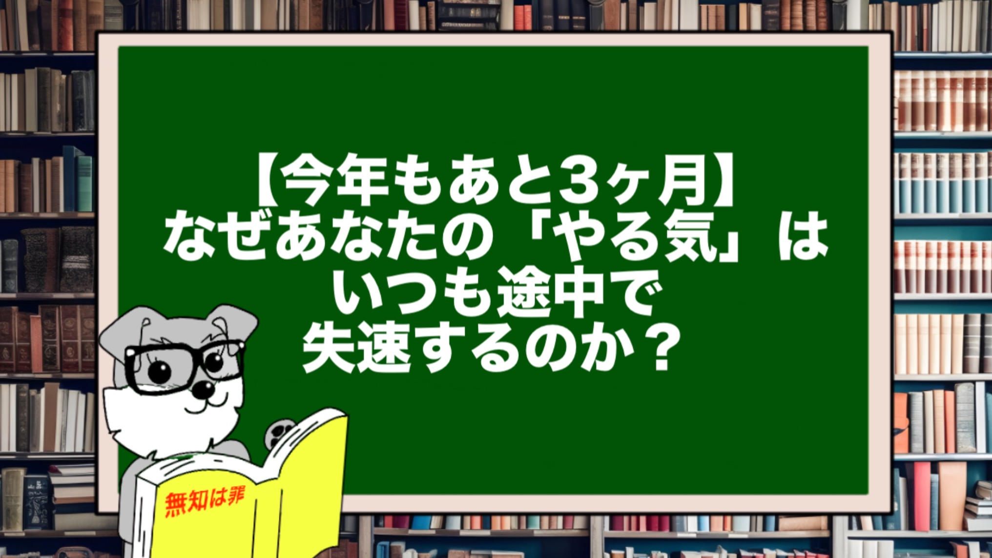 【今年もあと3ヶ月】なぜあなたの「やる気」はいつも途中で失速するのか？