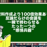 【資料作成より100倍効果あり】反論だらけの会議を一瞬で終わらせるたった一つの“感情兵器”