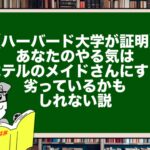 【ハーバード大学が証明】あなたのやる気は、ホテルのメイドさんにすら劣っているかもしれない説