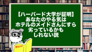 【ハーバード大学が証明】あなたのやる気は、ホテルのメイドさんにすら劣っているかもしれない説