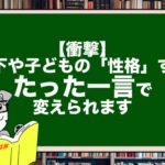 【衝撃】部下や子どもの「性格」すら、たった一言で変えられます。