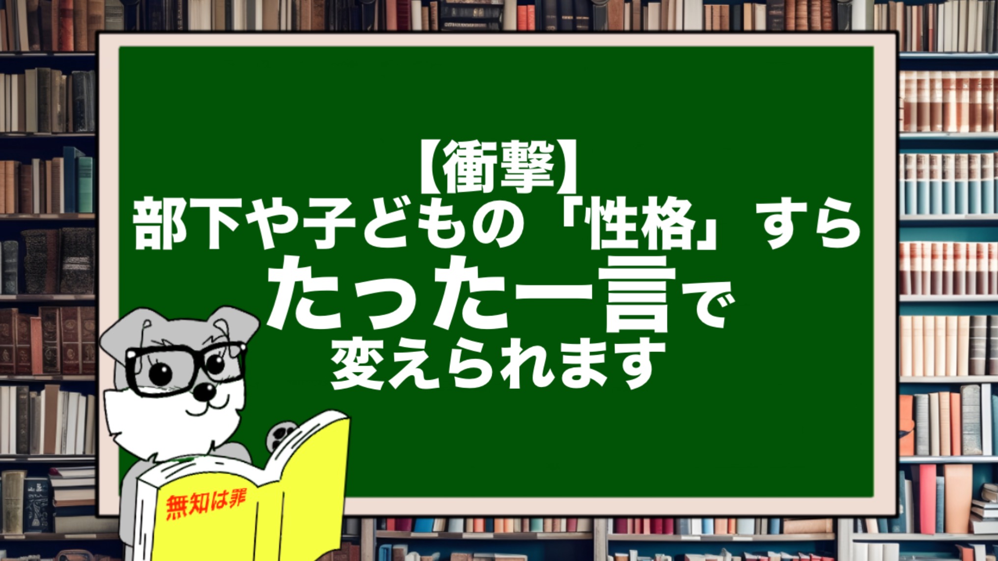 【衝撃】部下や子どもの「性格」すら、たった一言で変えられます。
