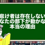 【怠け者は存在しない】あなたの部下が“動かない”本当の理由