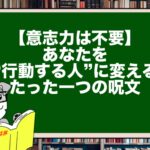 【意志力は不要】あなたを“行動する人”に変える、たった一つの呪文