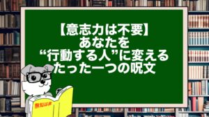 【意志力は不要】あなたを“行動する人”に変える、たった一つの呪文