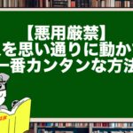 【悪用厳禁】人を思い通りに動かす一番カンタンな方法