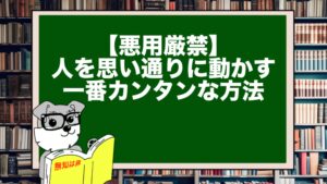 【悪用厳禁】人を思い通りに動かす一番カンタンな方法