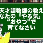 【天才調教師の教え】あなたの「やる気」は、“おやつ”で育てなさい
