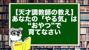 【天才調教師の教え】あなたの「やる気」は、“おやつ”で育てなさい