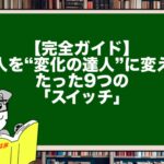 【完全ガイド】凡人を“変化の達人”に変える、たった9つの「スイッチ」
