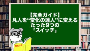 【完全ガイド】凡人を“変化の達人”に変える、たった9つの「スイッチ」