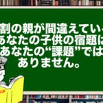 【9割の親が間違えている】あなたの子供の宿題はあなたの“課題”ではありません。