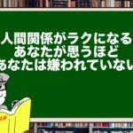 【人間関係がラクになる】あなたが思うほど、あなたは嫌われていない。